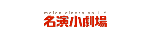 「名演小劇場」の組合員特別割引が利用いただけます．