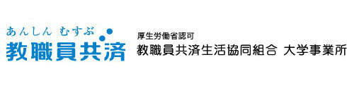 教職員共済生活協同組合 大学事業所 教職員共済は、保険の手法を活用した各種商品を取り揃えており、 大学等に勤務する方しか加入いただけない、「職域共済」です。 有期・無期を問わず、＜非常勤教職員の方も加入できます＞