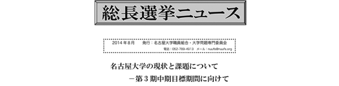 41期にとりくんだ 名大職組の名古屋大学総長選挙(法人化第III期)ニュースや候補者アンケートのpdfファイルです．